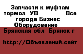 Запчасти к муфтам-тормоз  УВ - 3141.   - Все города Бизнес » Оборудование   . Брянская обл.,Брянск г.